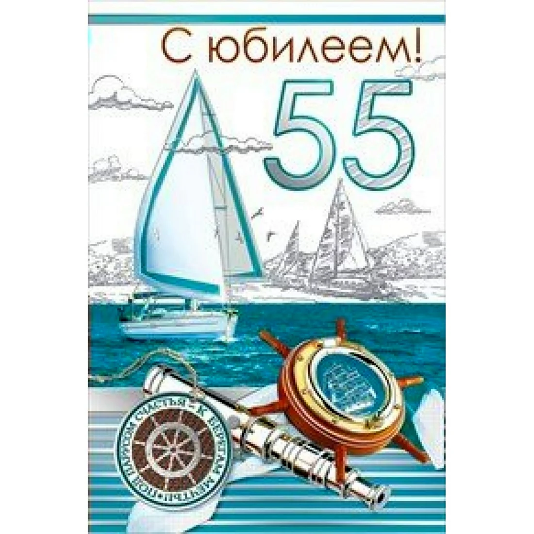 Сергей с юбилеем 55 лет открытки. Открытка для мужчины