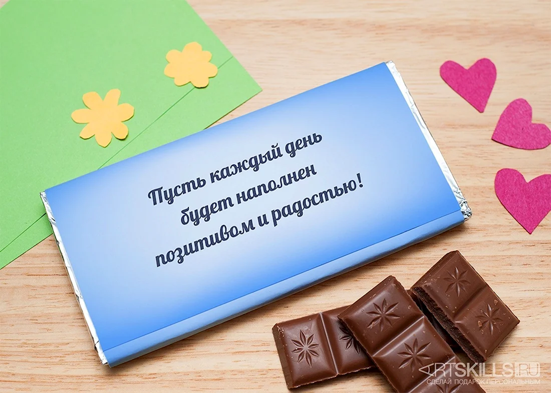 Шоколадки с пожеланиями открытка
