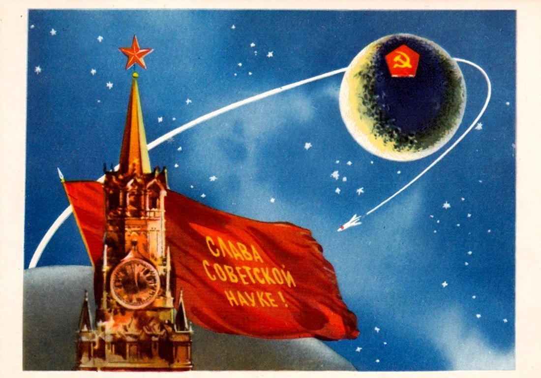 Слава Советской науке открытка
