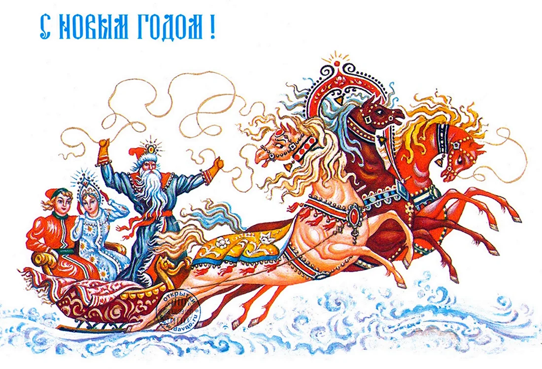 Славянские новогодние открытки открытка