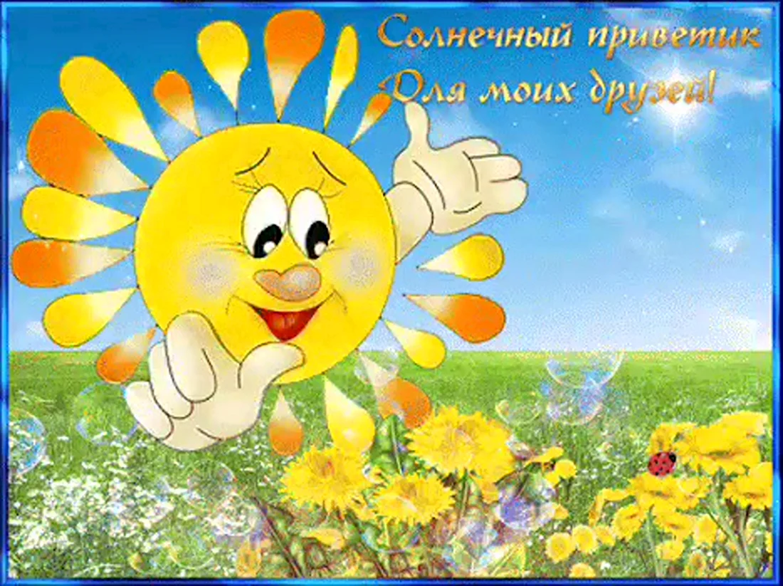 Солнца улыбок и отличного настроения открытка