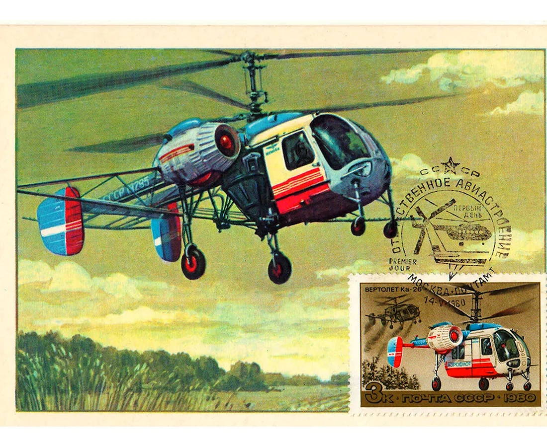 Советские марки вертолеты открытка