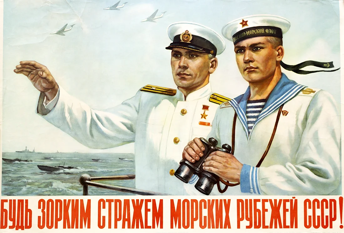 Советские морские плакаты. Открытка, картинка с поздравлением, с праздником