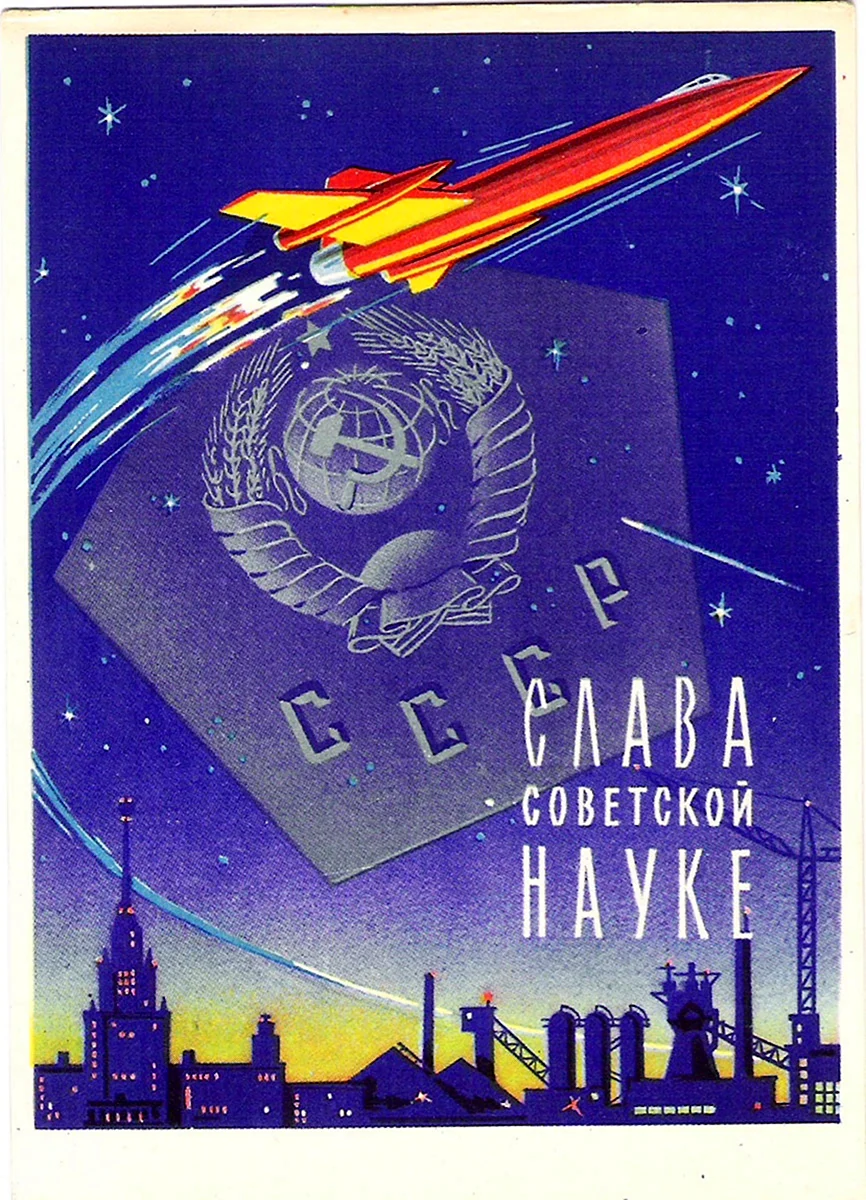 Советские научные плакаты открытка