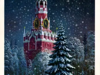 Советские новогодние открытки с Кремлем. Открытка для мужчины