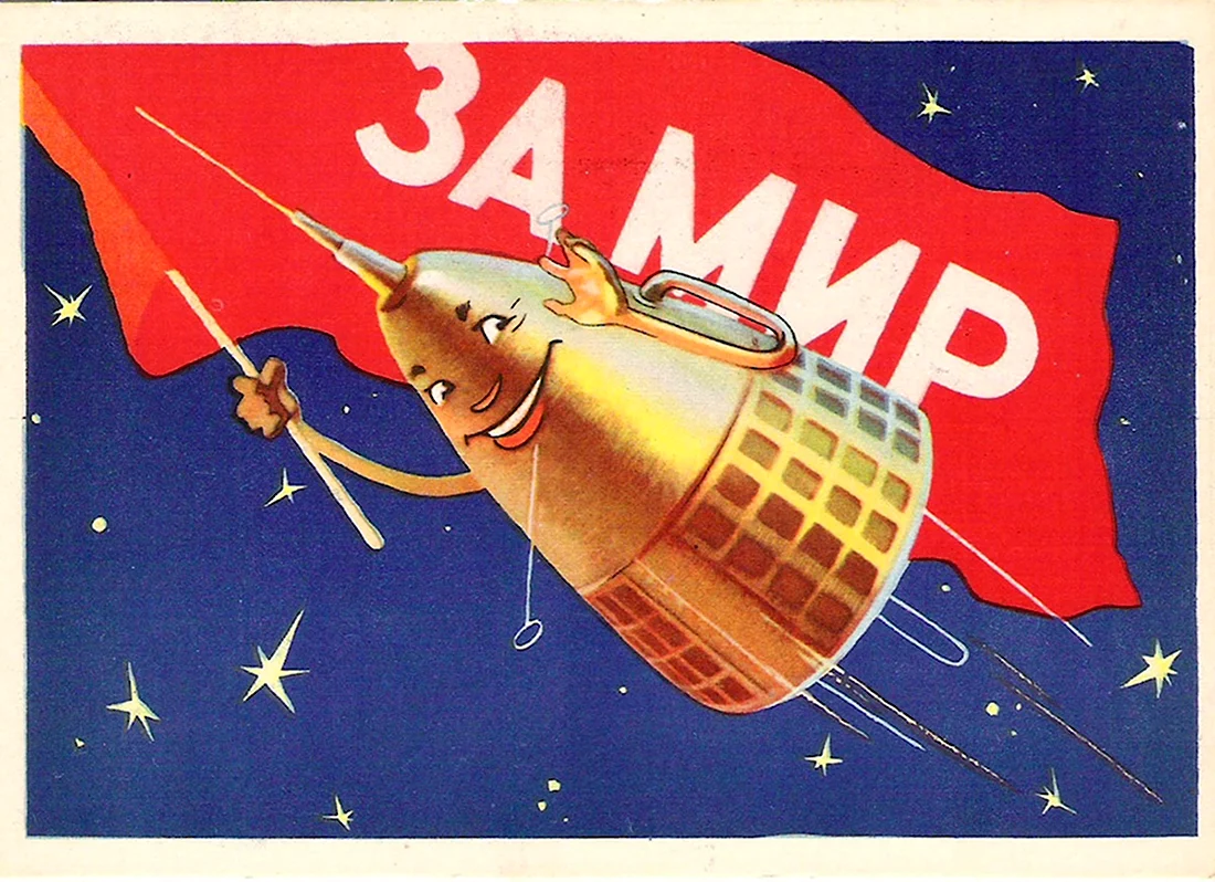 Советские открытки космос открытка