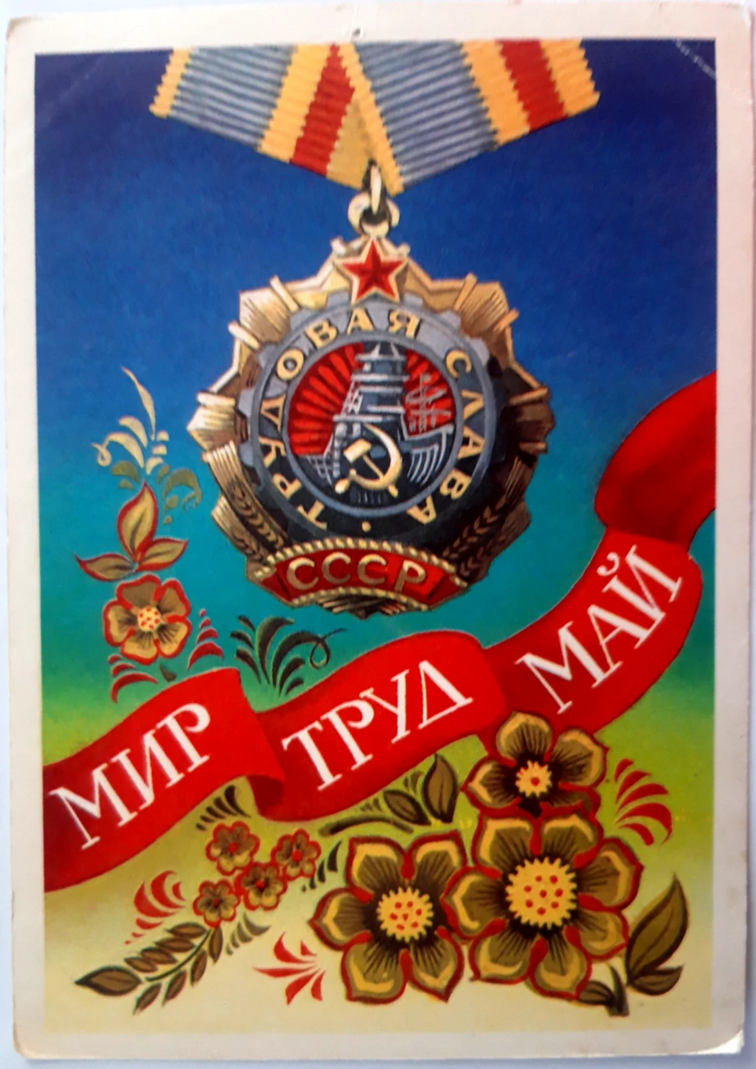 Советские открытки с 1 мая открытка