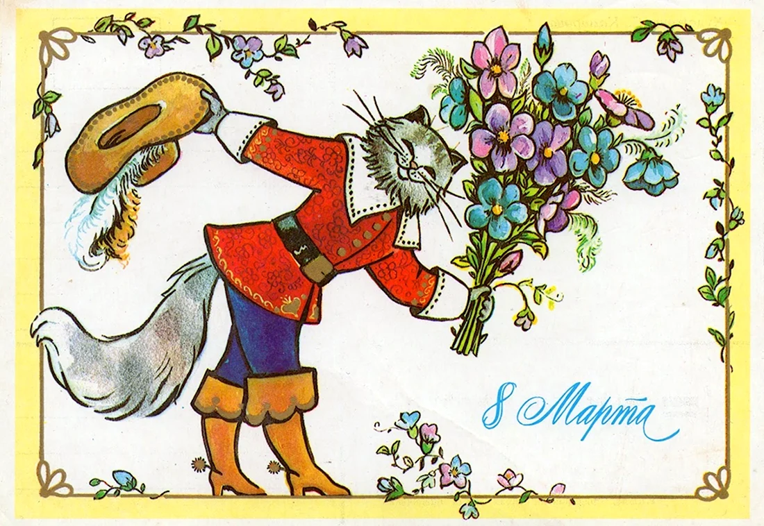 Советские открытки с 8 марта открытка