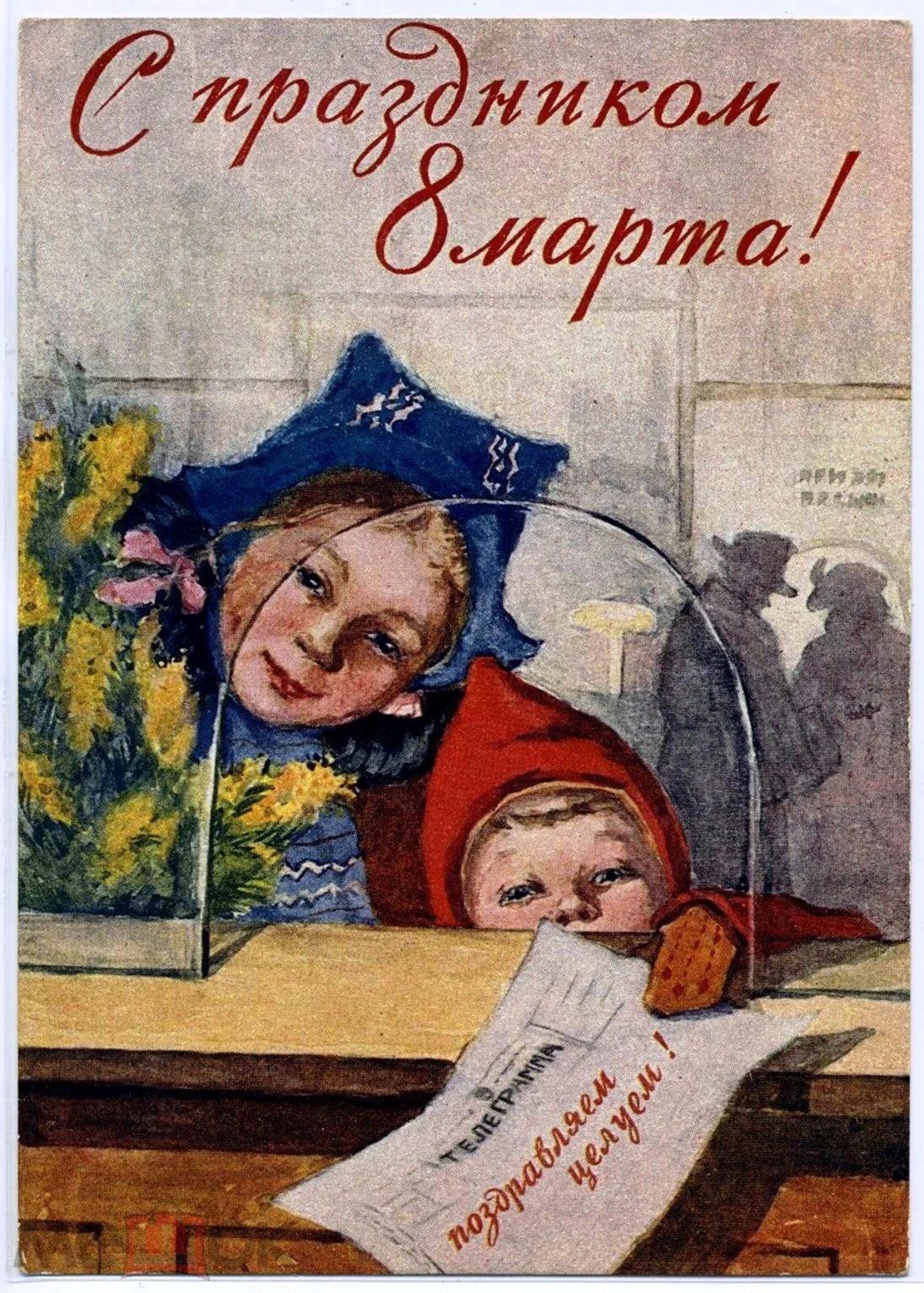 Советские открытки с 8 марта открытка
