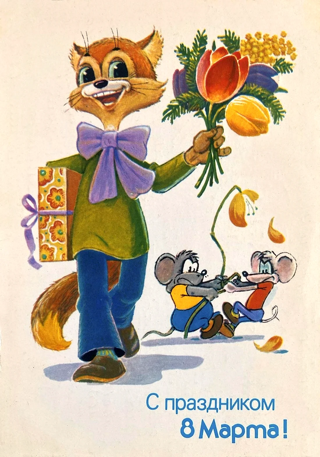 Советские открытки с 8 марта кот Леопольд открытка