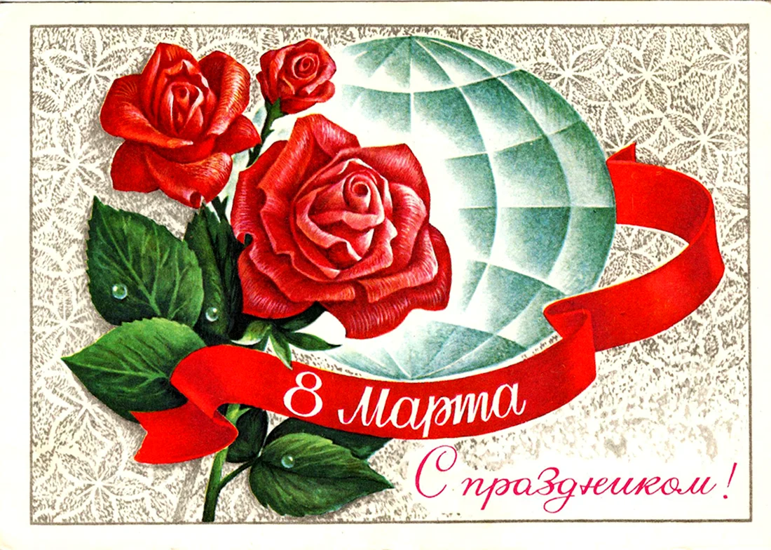 Советские открытки с 8 марта с розами открытка