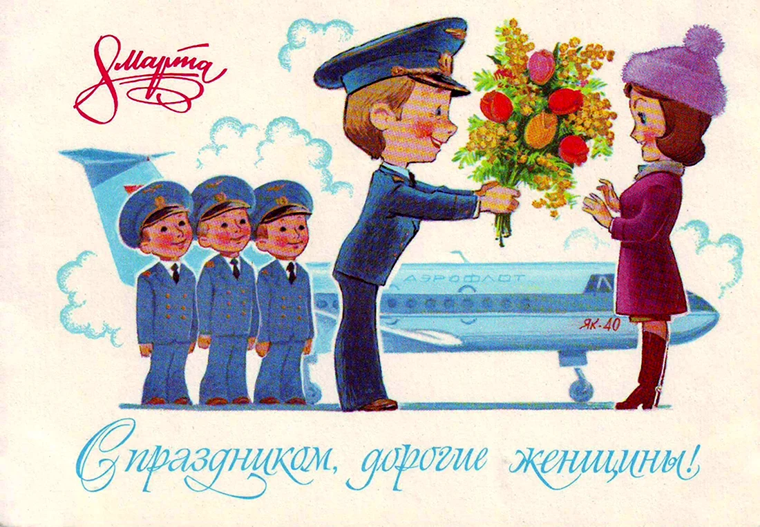 Советские открытки с 8 марта в хорошем качестве открытка