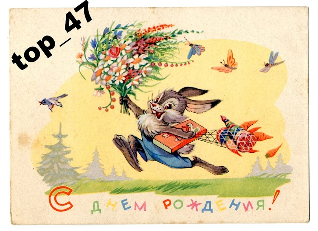 Совецкие открытки с днём рождения открытка
