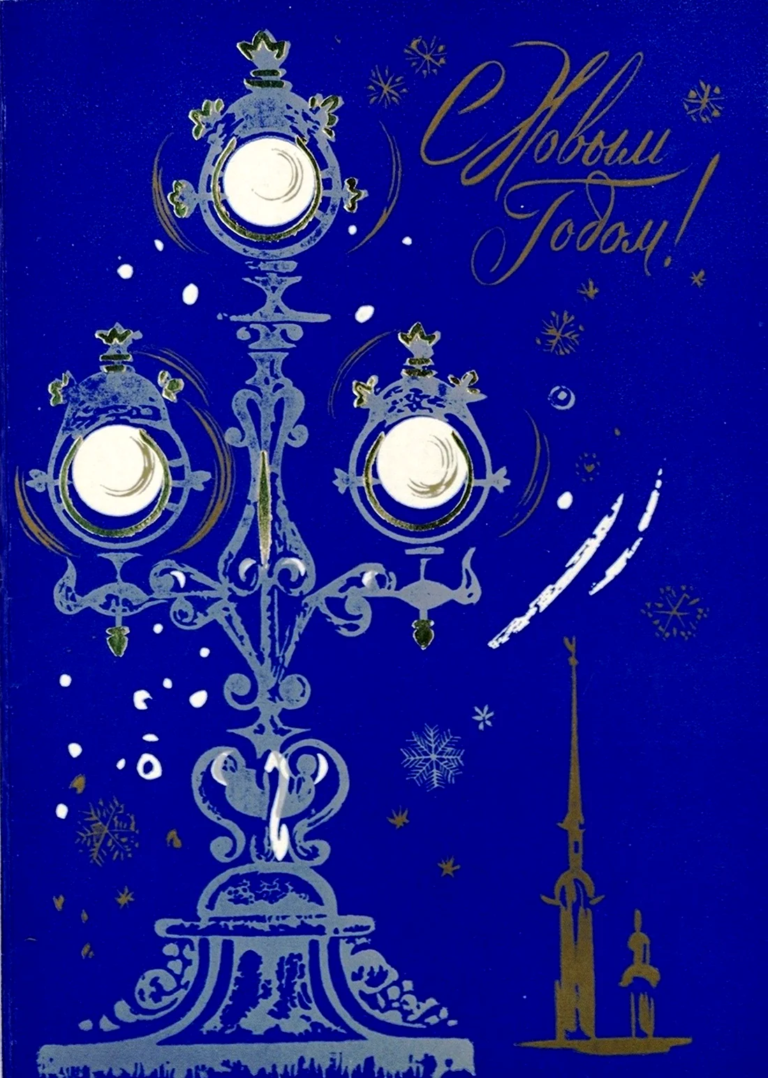 Советские открытки с новым годом Ленинград. Открытка для мужчины