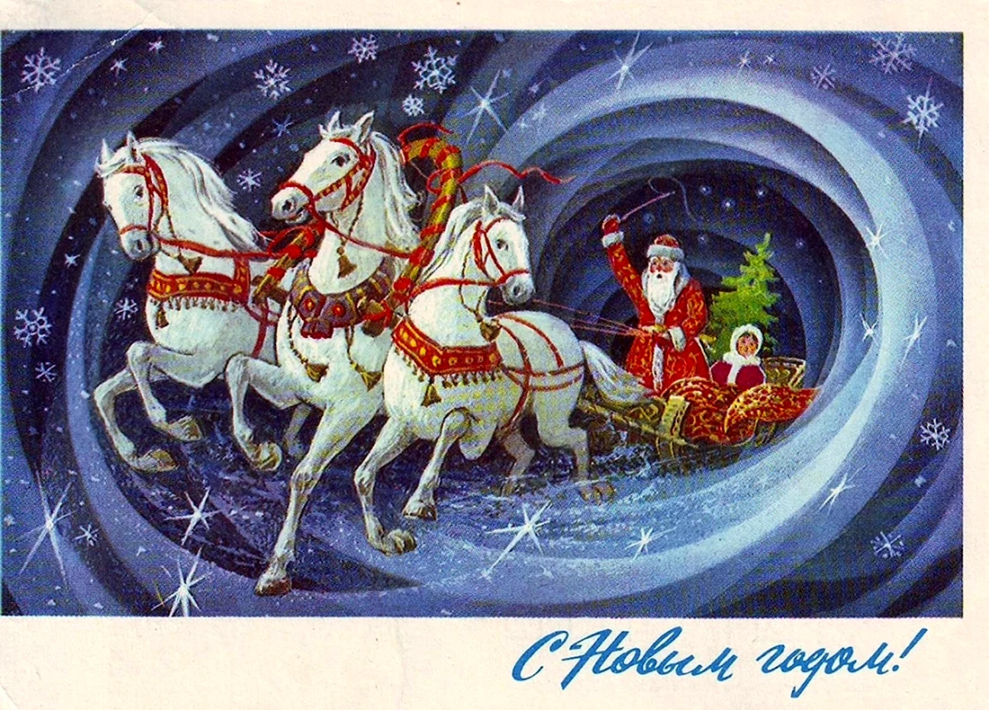 Советские открытки с новым годом тройка лошадей открытка