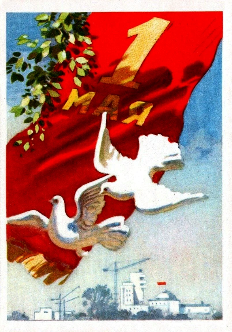 Советские первомайские плакаты открытка