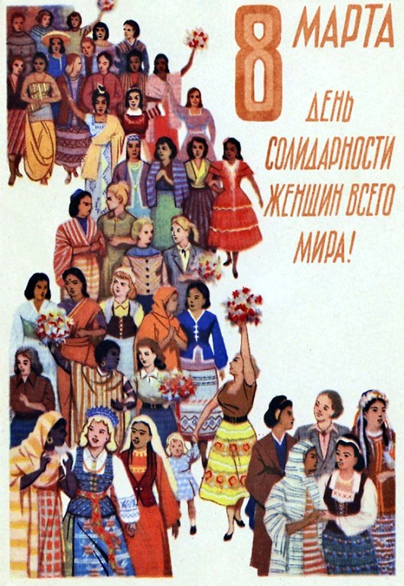 Советские плакаты 8 марта открытка