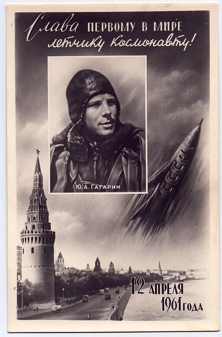 Советские плакаты о космосе Гагарине 1961 открытка