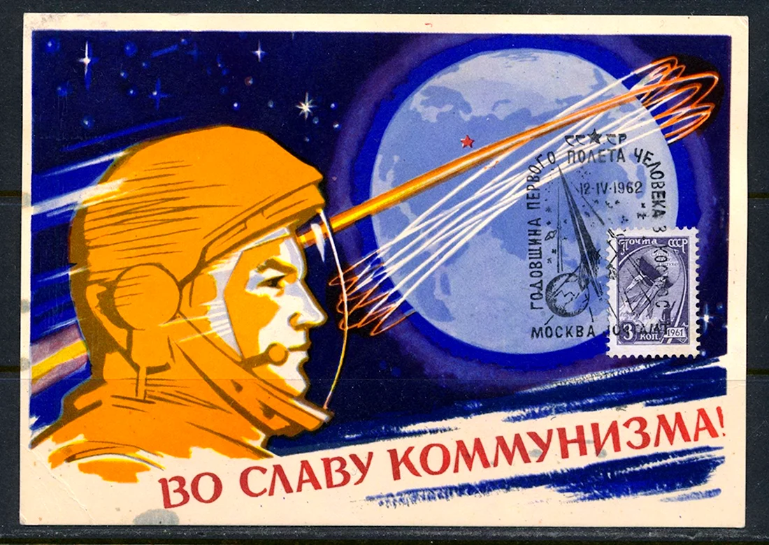 Советские плакаты про космос открытка