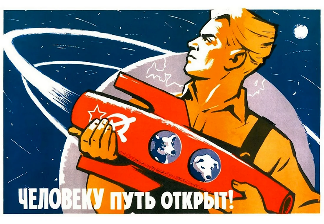 Советские плакаты про космос открытка