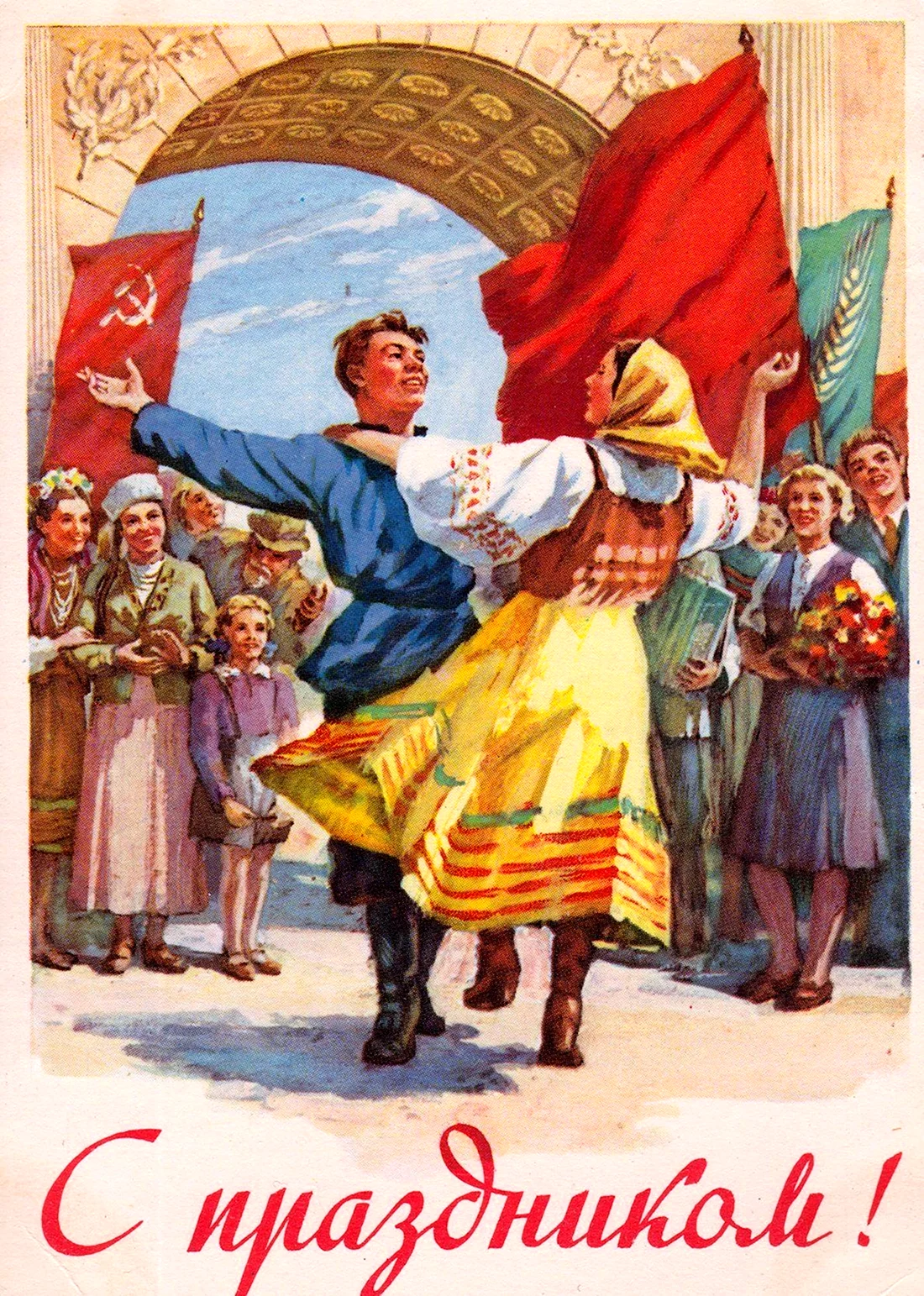 Советские праздничные открытки открытка