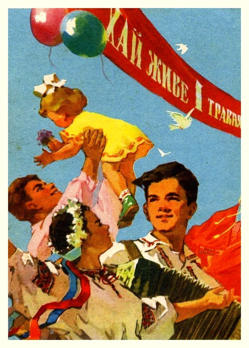 Советские праздничные плакаты открытка