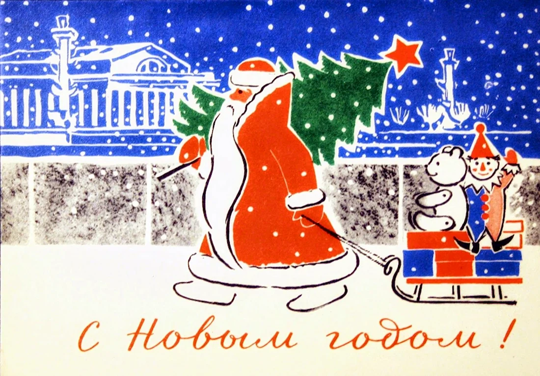 Советские рисунки на новый год. Открытка для мужчины