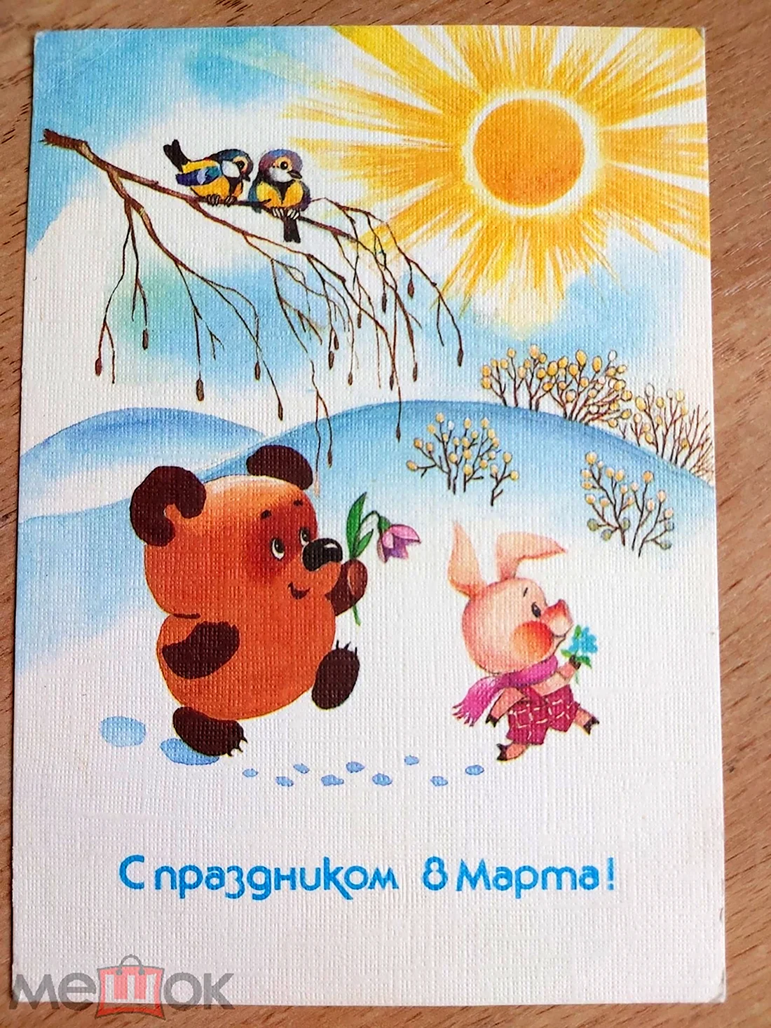Советскиеьоткрытки с 8 марта открытка