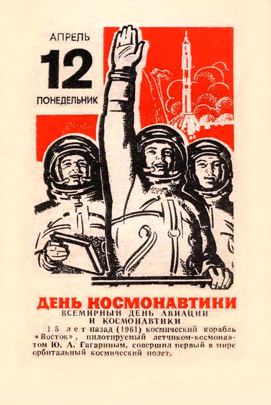 Советский календарь 12 апреля открытка