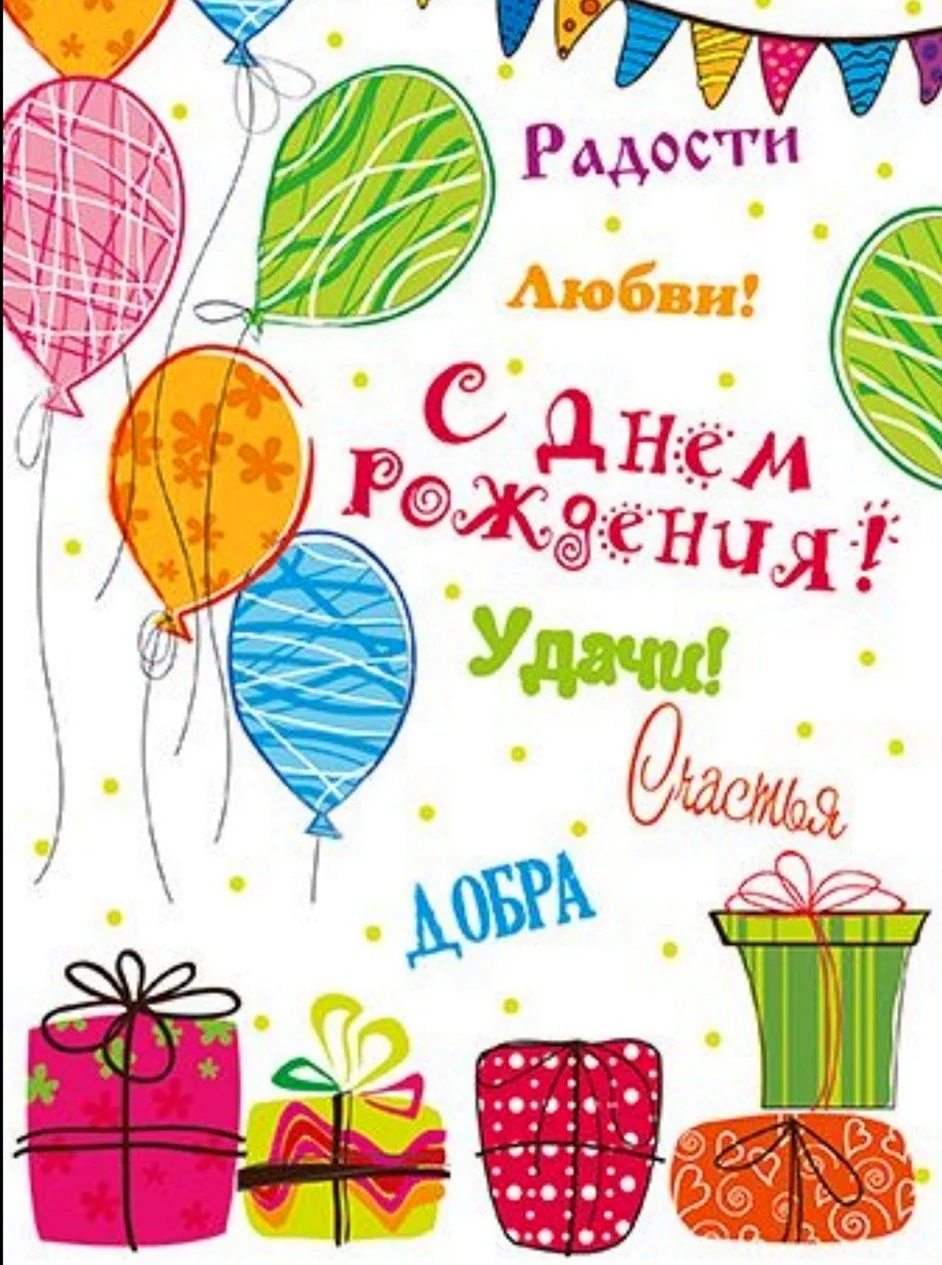 Современные открытки с днем рождения открытка