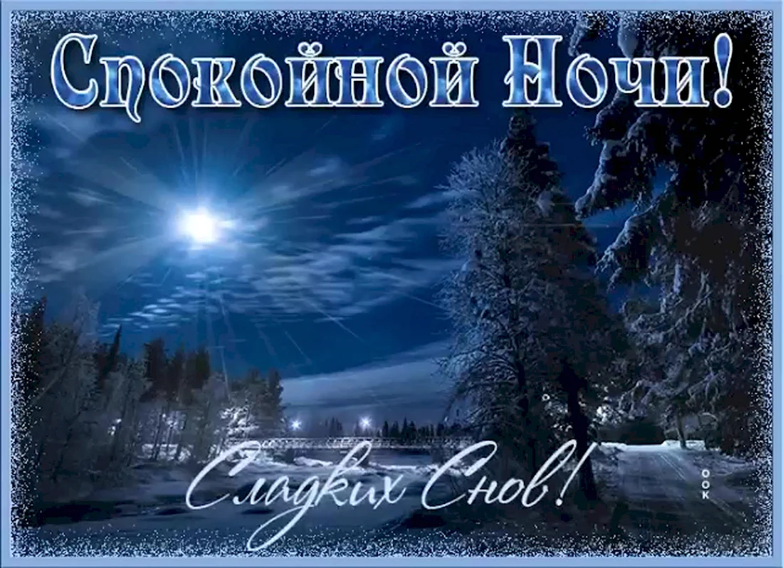 Спокойной зимней ночи открытка