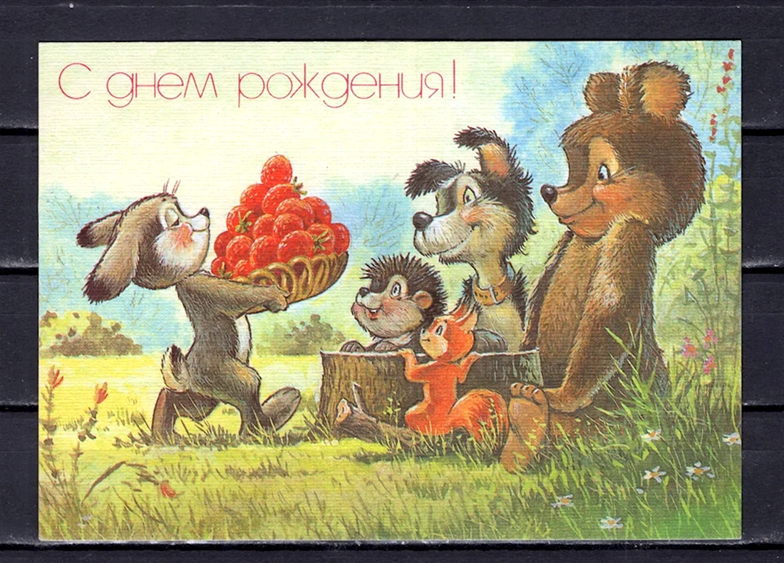 Старые открытки с днем рождения открытка