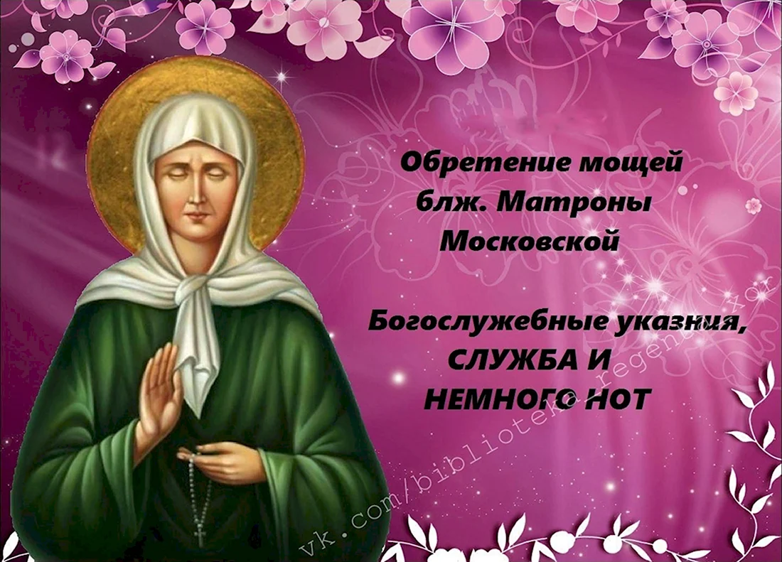 Св блж Матрона Московская моли Бога. Открытка, картинка с поздравлением, с праздником