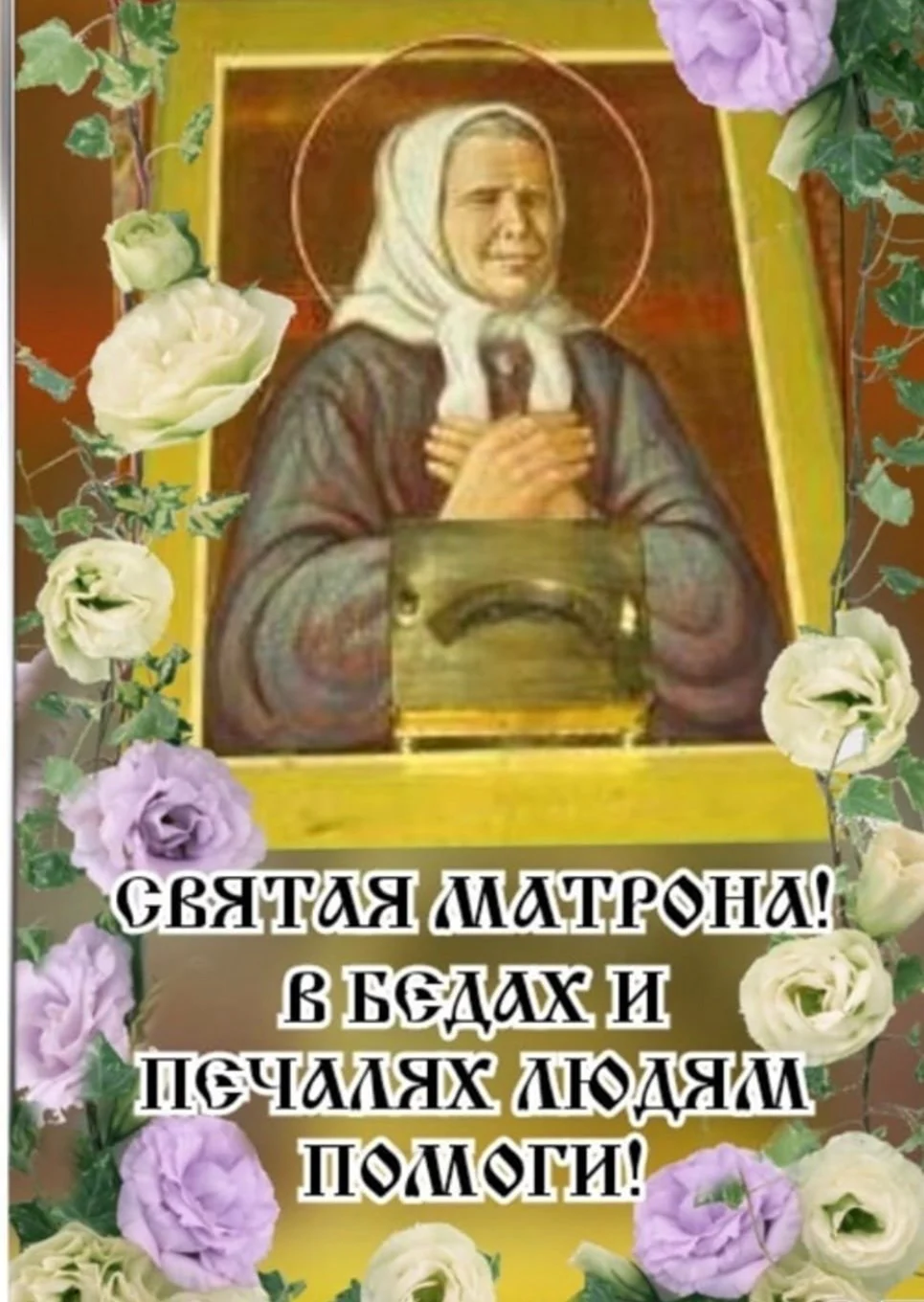 Св блж Матрона Московская моли Бога. Открытка, картинка с поздравлением, с праздником