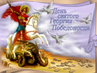 Св Георгий Победоносец день. Открытка, картинка с поздравлением, с праздником