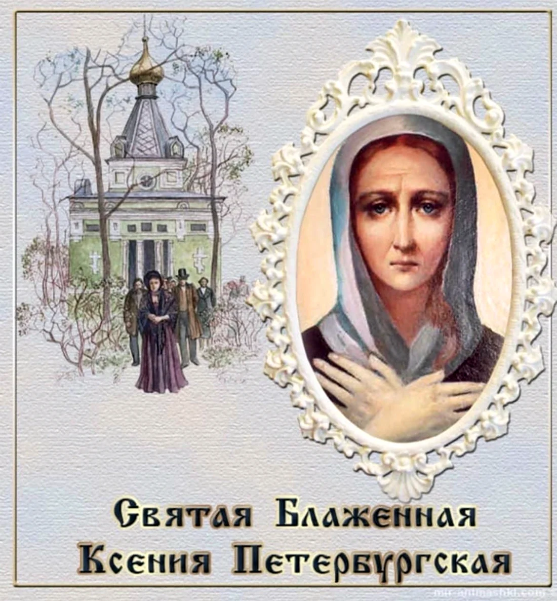 Св Ксения Петербургская день памяти
