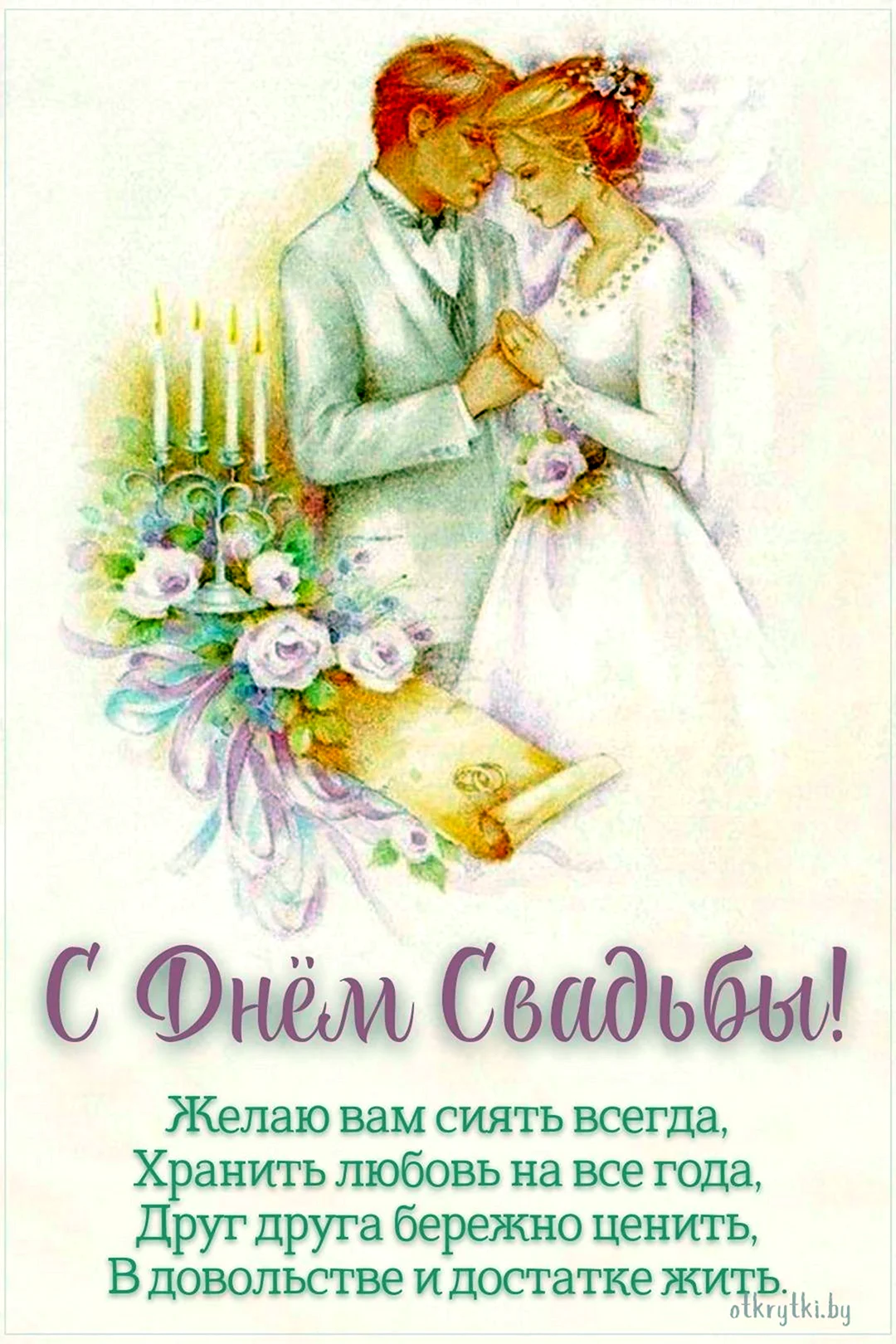 Свадебная открытка открытка