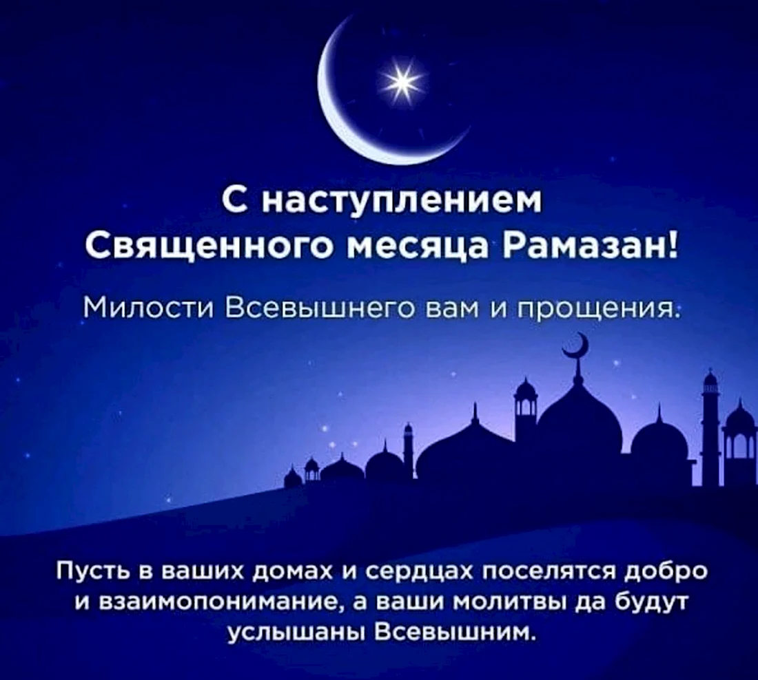 Священный месяц Рамазан. Открытка, картинка с поздравлением, с праздником