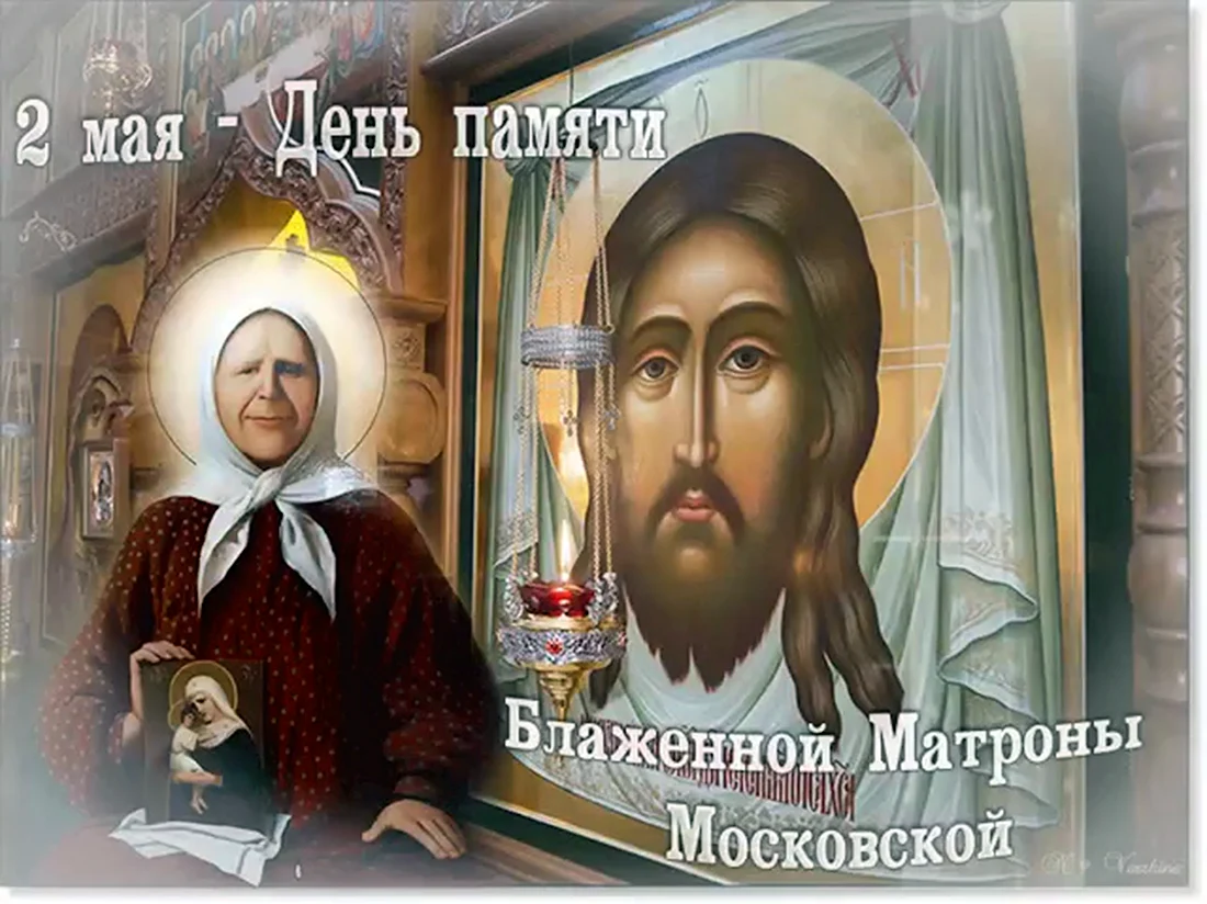 Святая блаженная Матрона Московская день памяти. Открытка, картинка с поздравлением, с праздником
