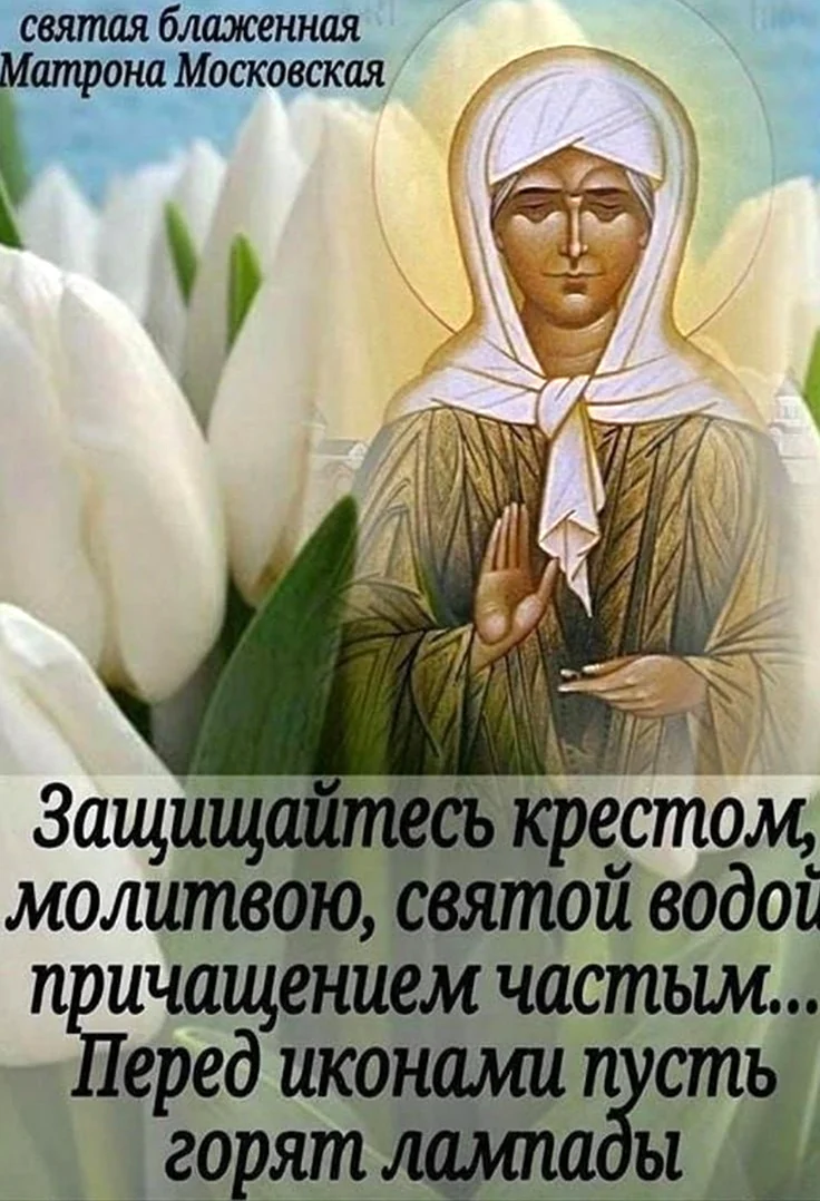 Святая Матушка Матрона моли Бога. Открытка, картинка с поздравлением, с праздником