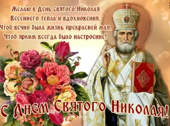 Святитель Николай Чудотворец Николин день. Открытка, картинка с поздравлением, с праздником