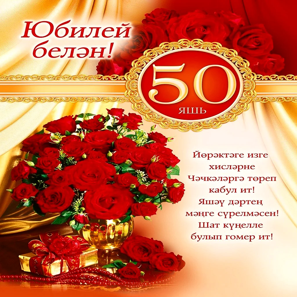 Татарские поздравление 50 лет открытка