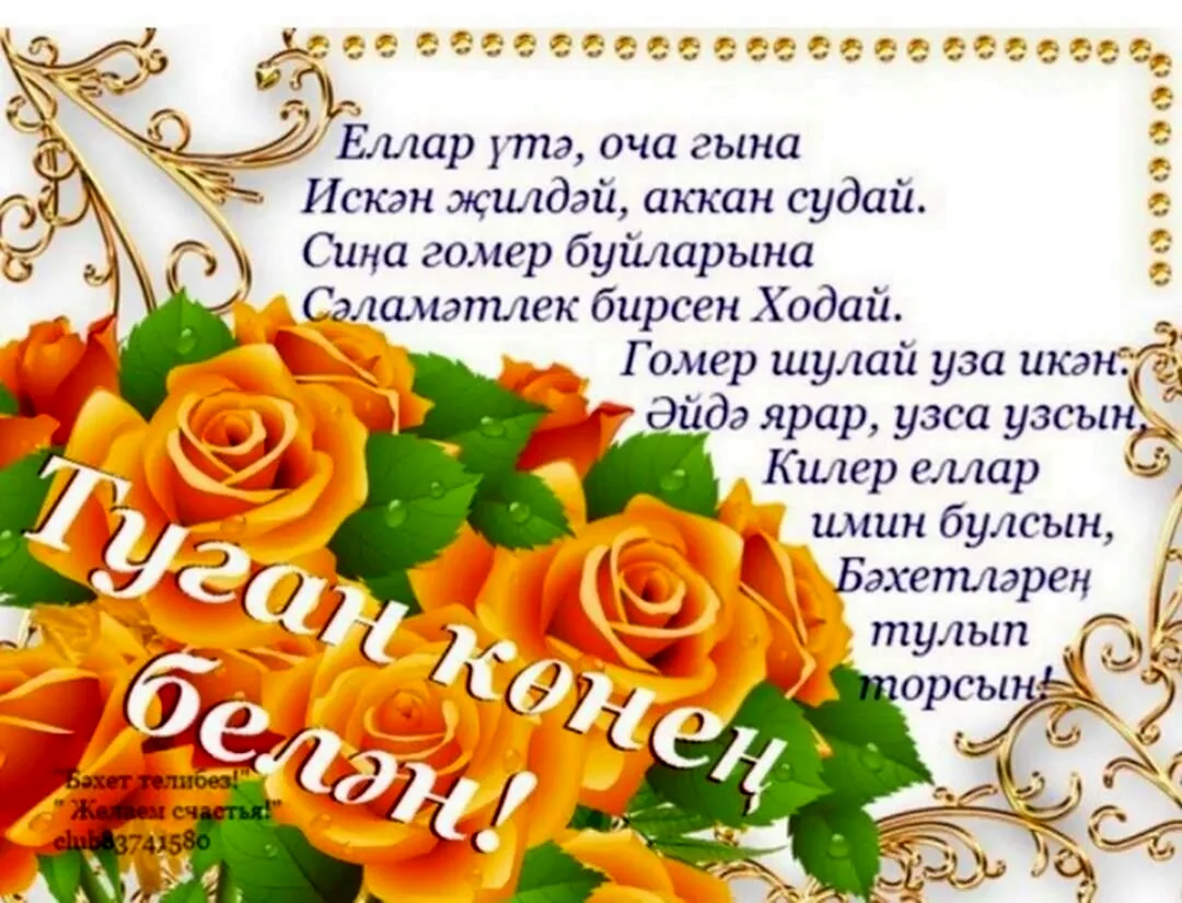 Татарские поздравления с днем рождения женщине открытка