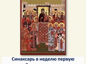 Торжество Православия икона праздника. Открытка, картинка с поздравлением, с праздником