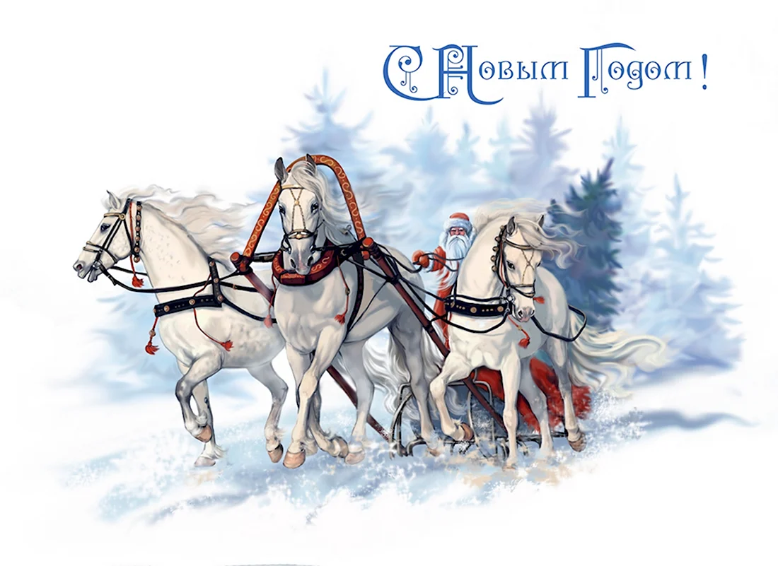 Тройка лошадей новый год открытка