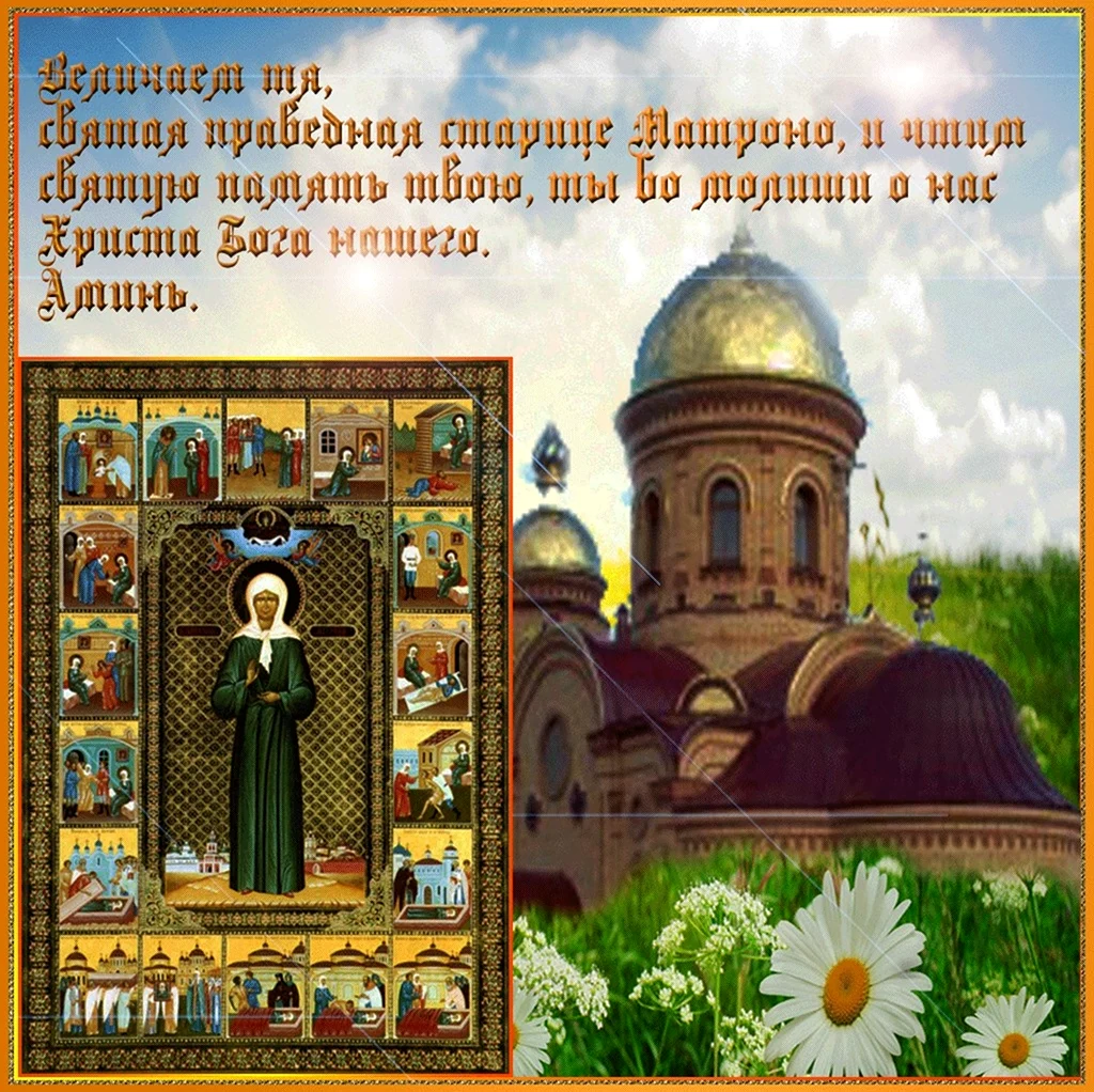 Церковный праздник Матроны Московской. Открытка, картинка с поздравлением, с праздником