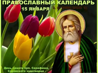 Церковный праздник Серафима Саровского. Открытка, картинка с поздравлением, с праздником