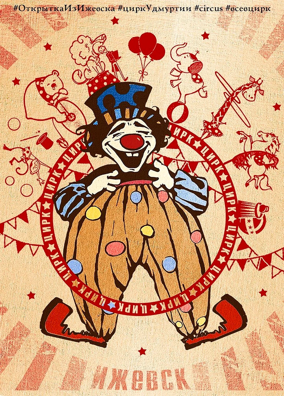 Цирк открытка открытка