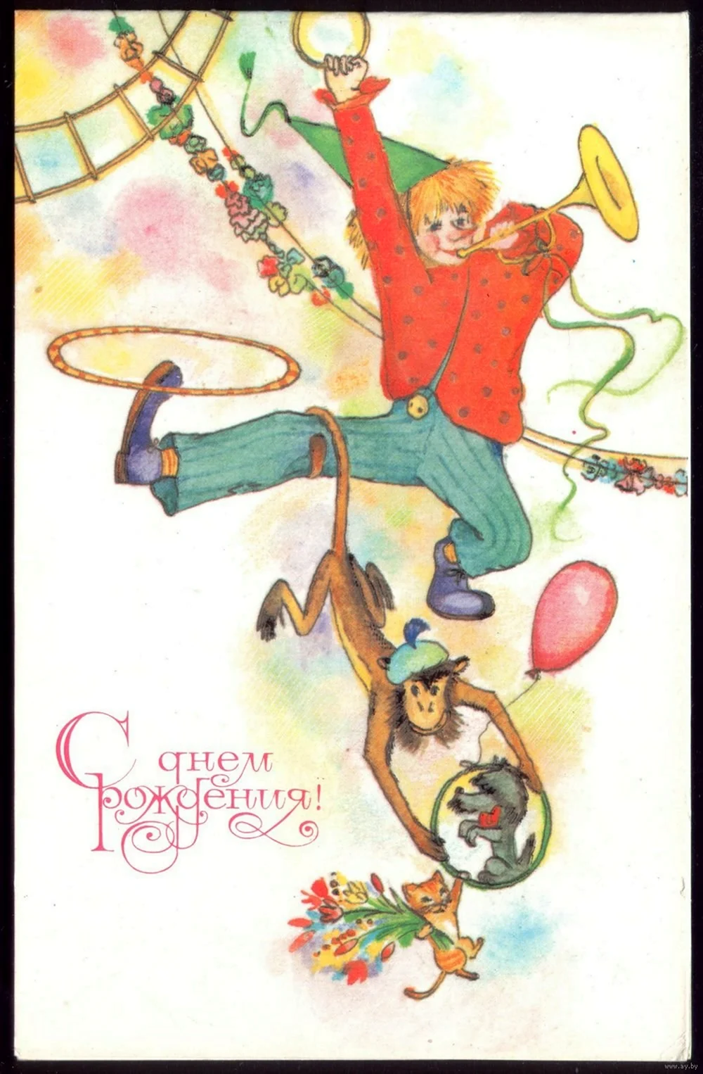 Цирковые открытки с днем рождения открытка