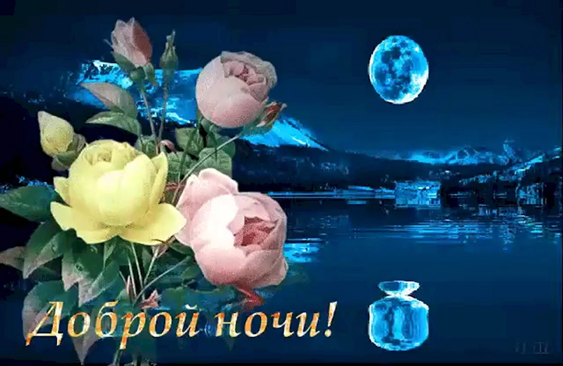 Цветы с пожеланием спокойной ночи открытка